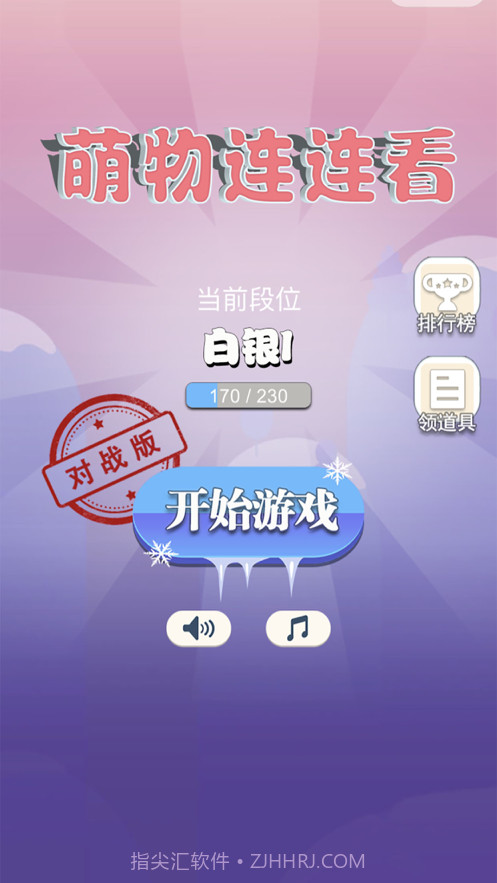 萌物连连看截图1