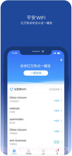 平安WiFi截图1