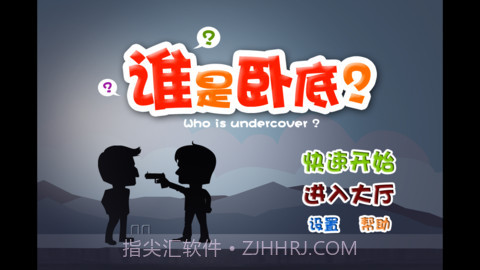 谁是卧底截图1 谁是卧底截图1