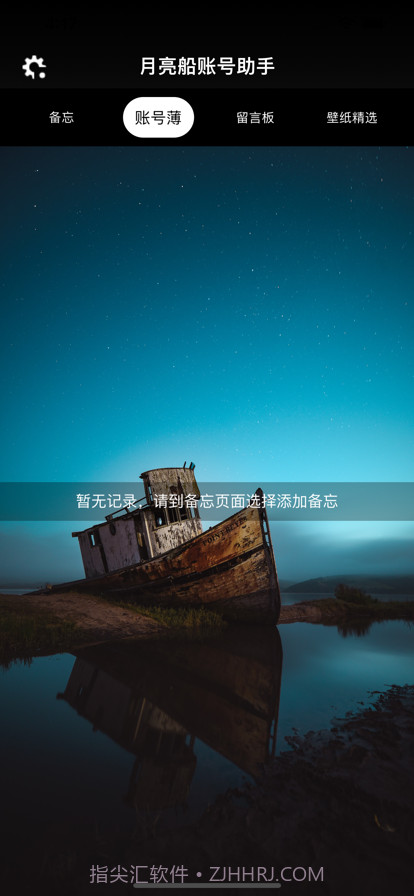 月亮船账号助手截图2