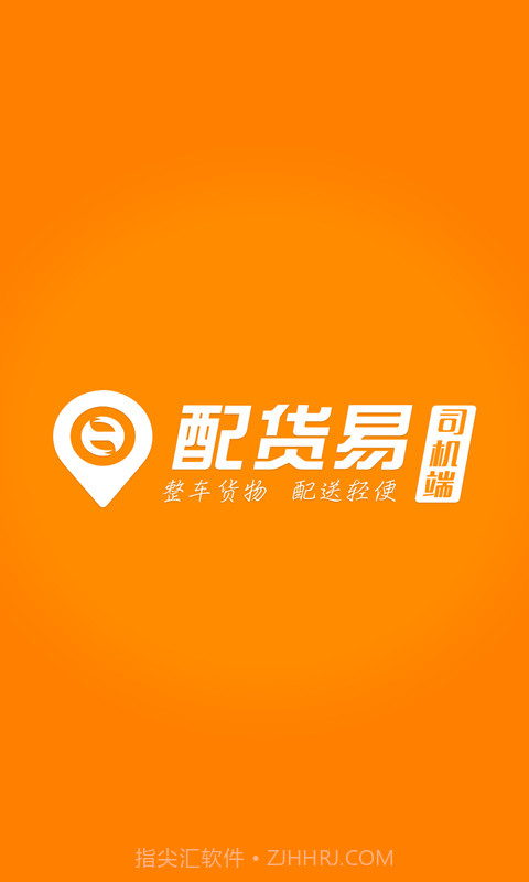 配货易司机端截图1 配货易司机端截图1