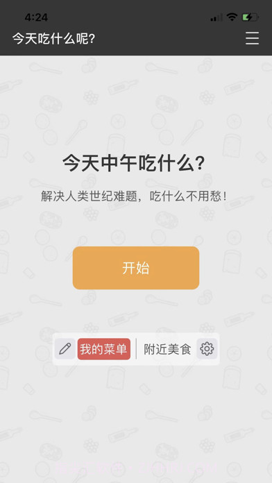 吃什么截图1