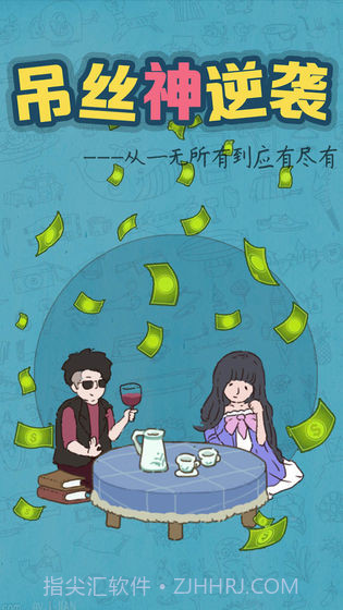 吊丝神逆袭最新版截图3 吊丝神逆袭最新版截图3