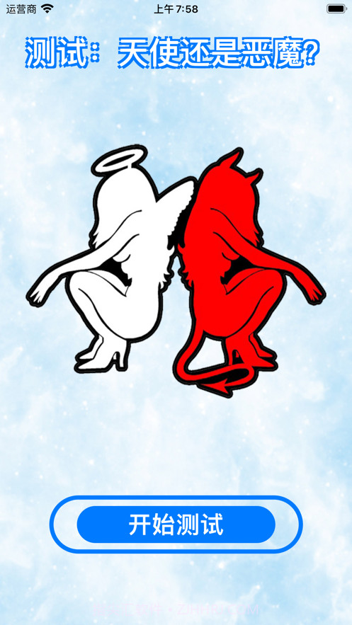 测试:天使还是恶魔?截图1 测试:天使还是恶魔?截图1