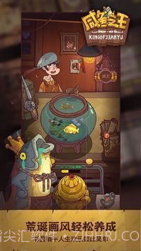 咸鱼之王无广告版截图3 咸鱼之王无广告版截图3