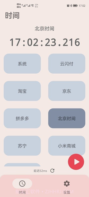 精准时间截图1