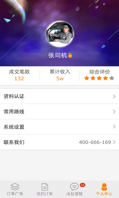 配货易司机端截图3 配货易司机端截图3
