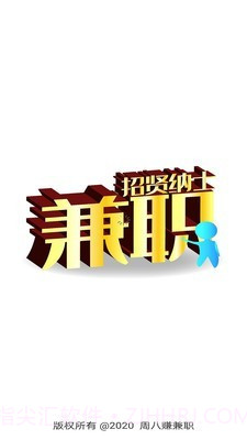 周八赚兼职截图1 周八赚兼职截图1