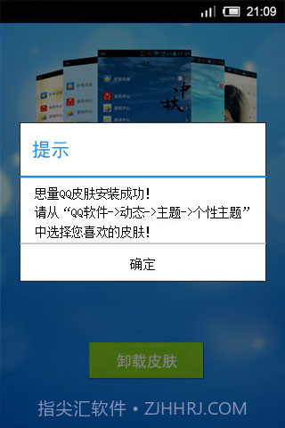 思量安卓QQ皮肤大师截图2