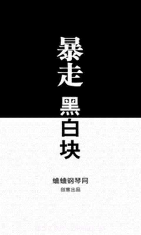 暴走黑白块截图1