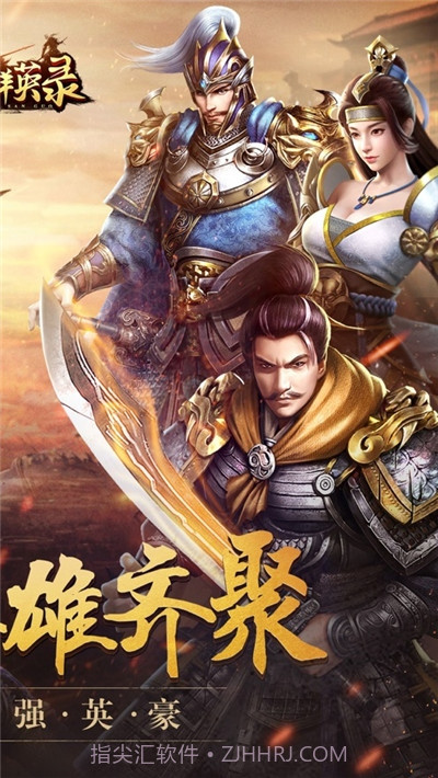 鼎力群英录截图1