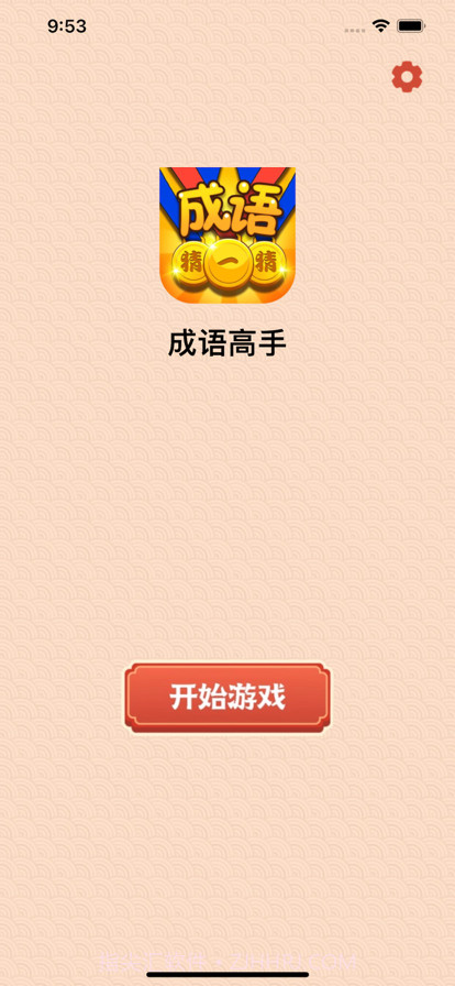 成语高手达人截图1