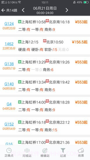 盛名时刻表ios版截图3