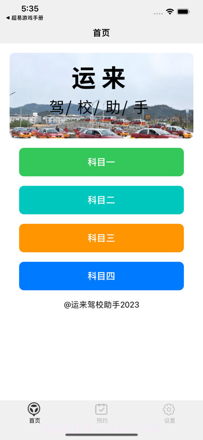 运来驾校助手截图1 运来驾校助手截图1