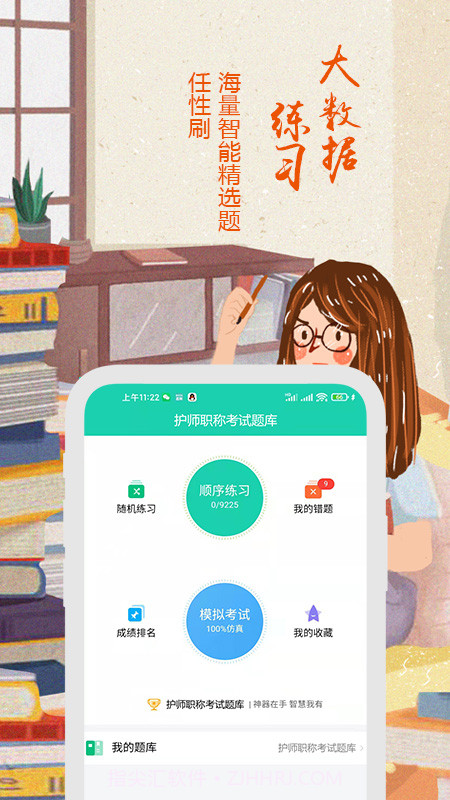 2022护师考试题库截图1