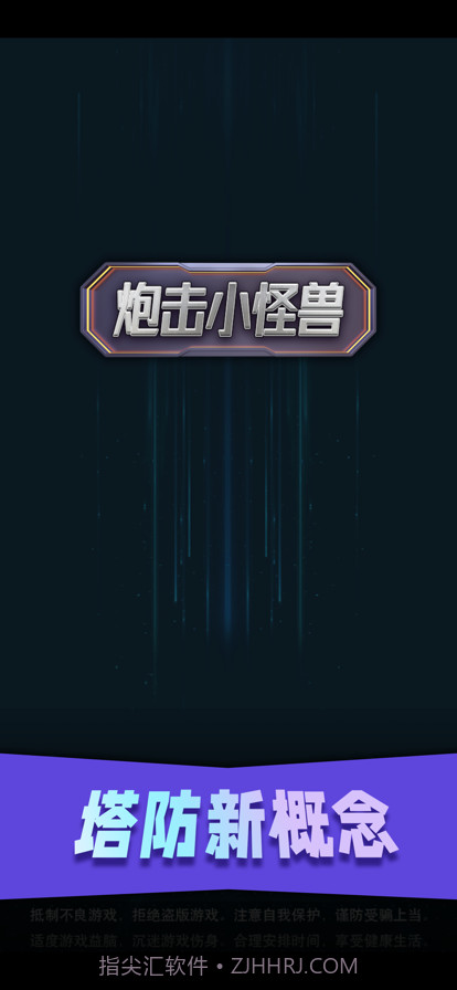 炮击小怪兽截图1