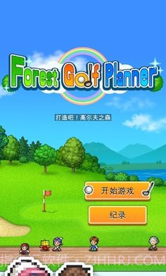 打造吧高尔夫之森debug版截图5 打造吧高尔夫之森debug版截图5