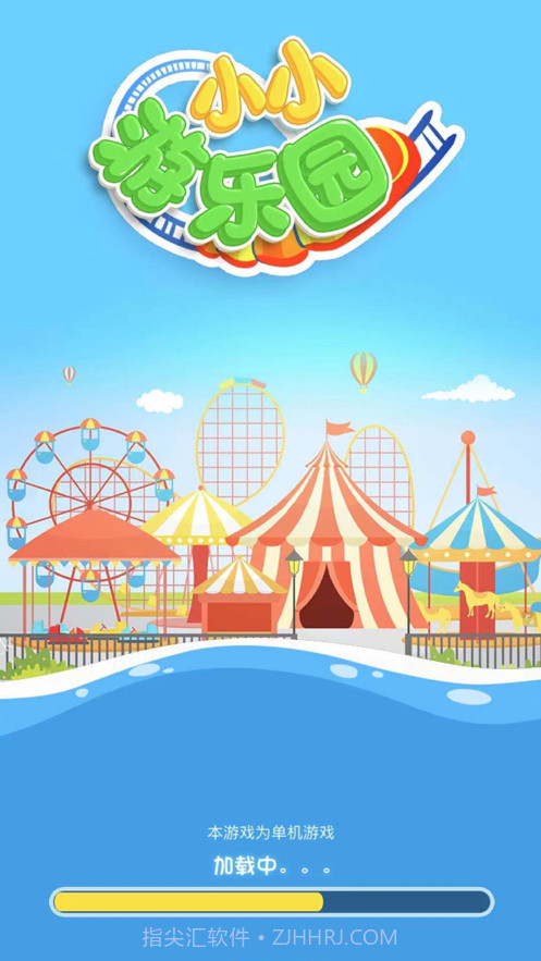 小小游乐园截图2 小小游乐园截图2