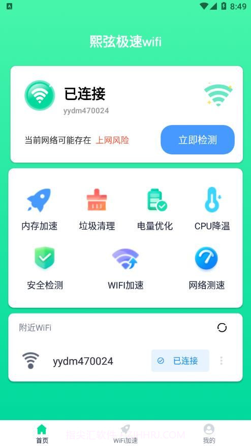 熙弦极速wifi截图2