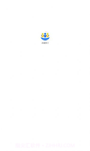 永赋技工截图1 永赋技工截图1