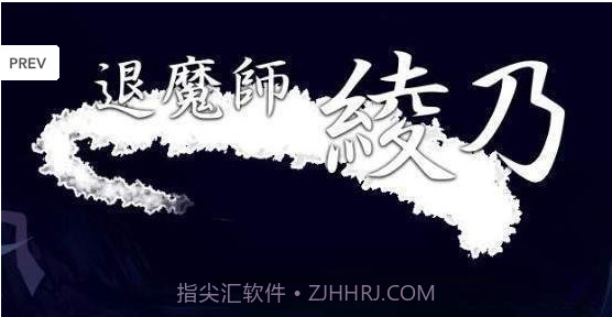 退魔师绫乃巴比伦截图2