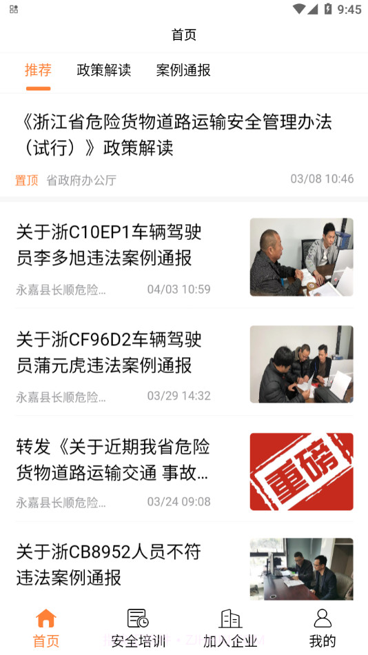 驾押人员安全教育培训系统截图3