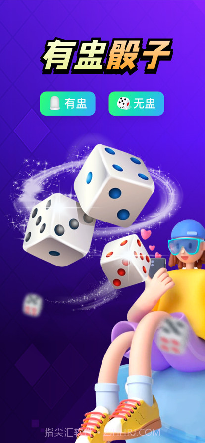 骰子截图1 骰子截图1