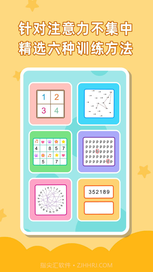 儿童专注力训练截图1 儿童专注力训练截图1