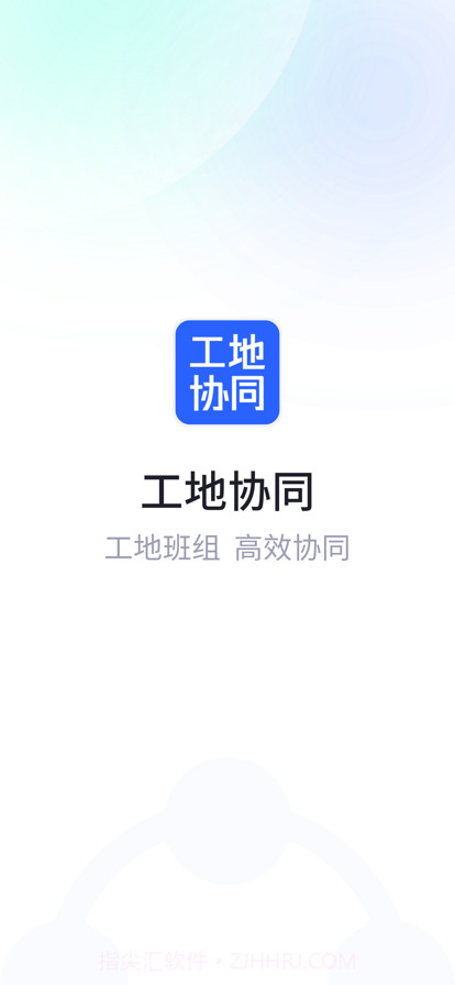工地协同截图1 工地协同截图1