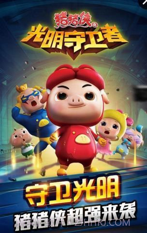 猪猪侠之光明守卫者截图1 猪猪侠之光明守卫者截图1
