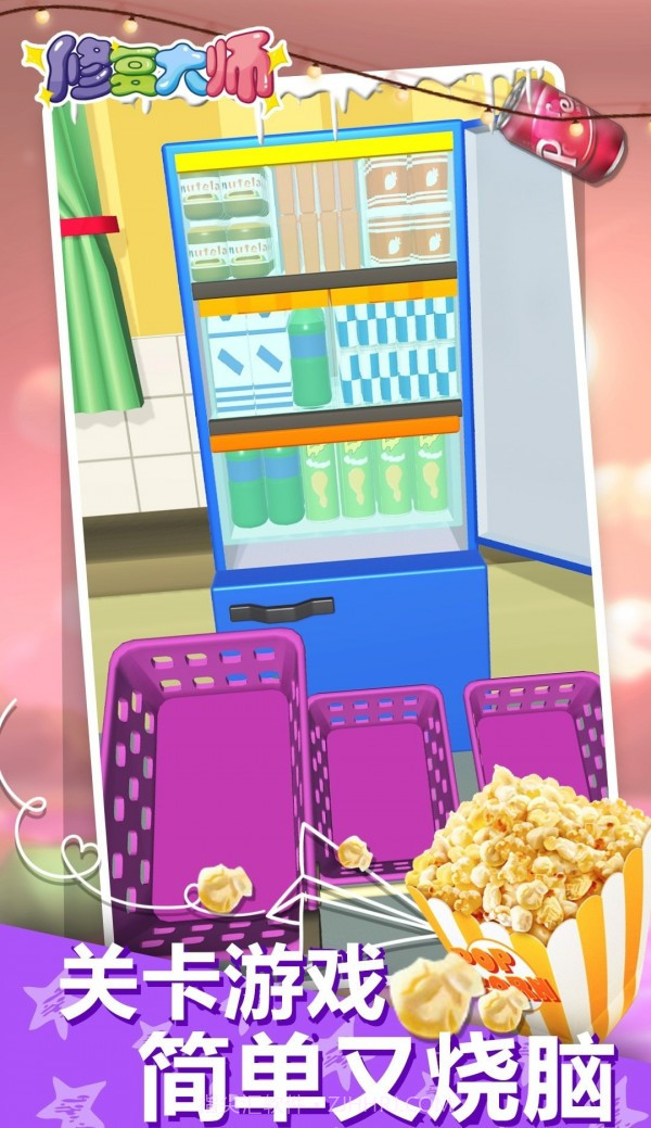 冰箱整理陈列大师截图2