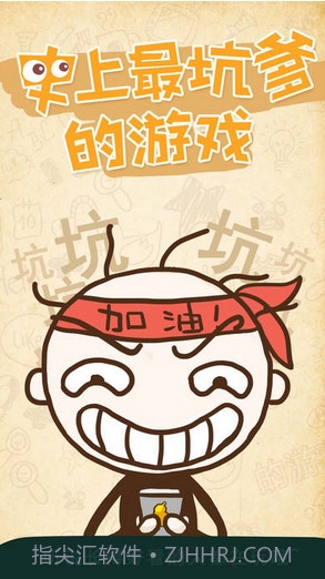 史上最坑爹的游戏截图1