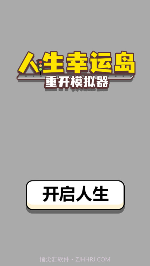 人生幸运岛截图1