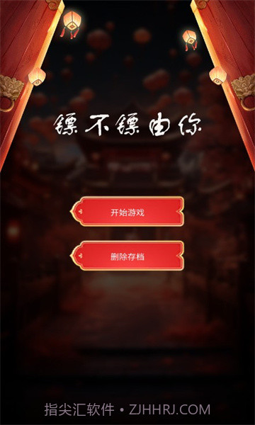 镖不镖由你截图3 镖不镖由你截图3