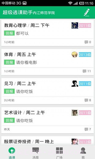 超级逃课助手截图4 超级逃课助手截图4