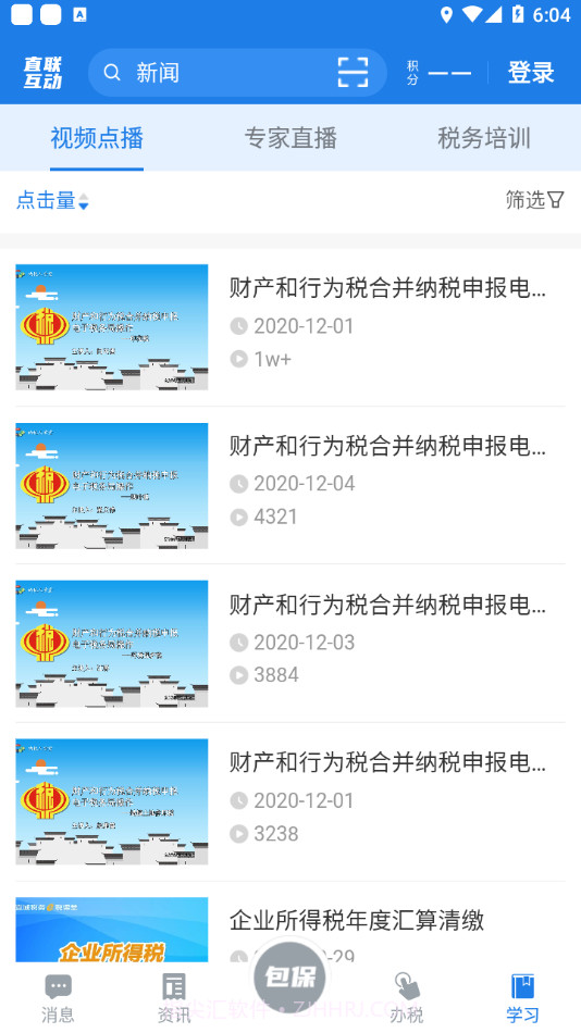 税企直联互动最新版截图3