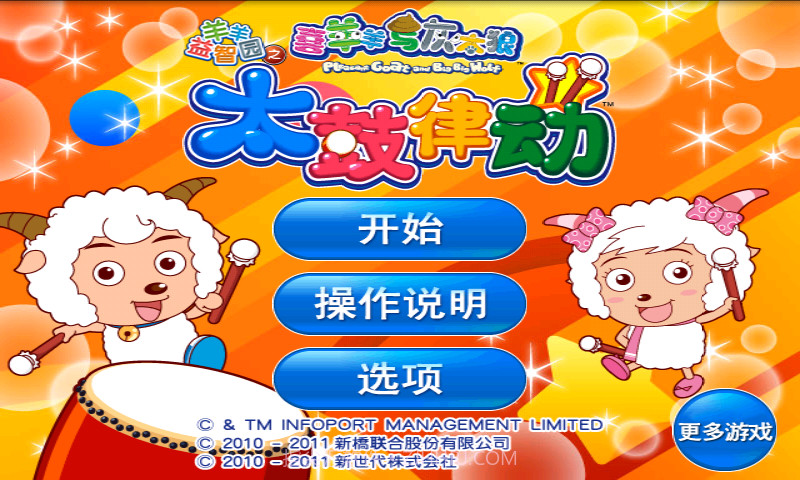 喜羊羊益智园之太鼓律动截图1