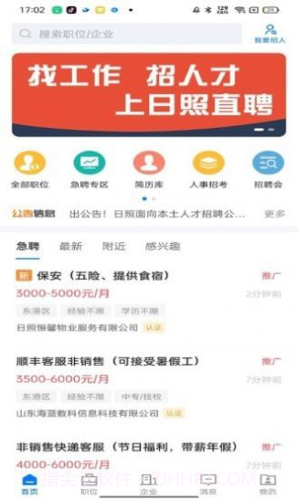 日照直聘截图3 日照直聘截图3