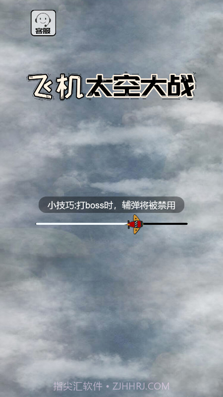 飞机太空大战截图1 飞机太空大战截图1