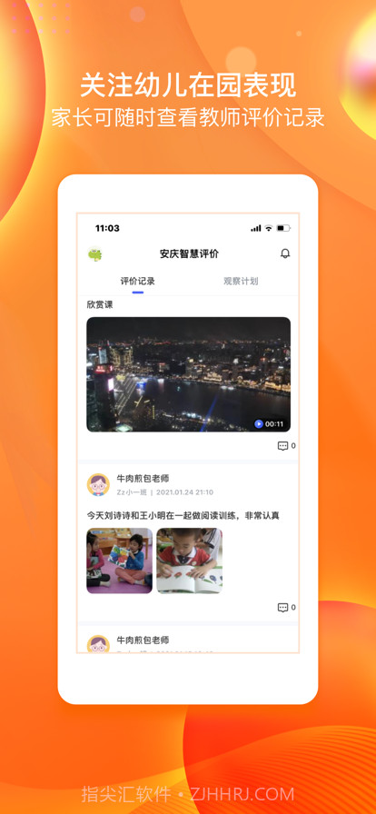 安庆智慧评价家长端截图2