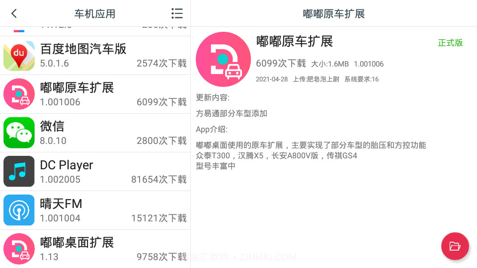 嘟嘟原车扩展截图3