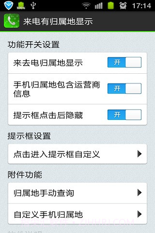 来电显示归属地截图1