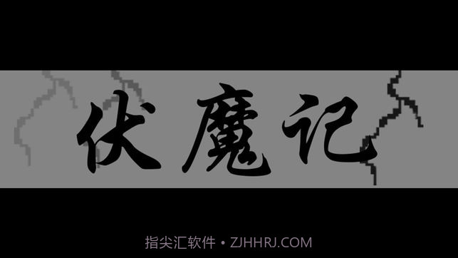 伏魔记截图4 伏魔记截图4