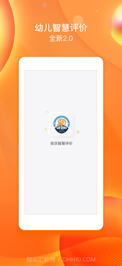 安庆智慧评价家长端截图1