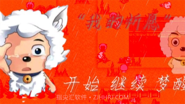 喜羊羊与灰太狼之我的祈愿截图2 喜羊羊与灰太狼之我的祈愿截图2