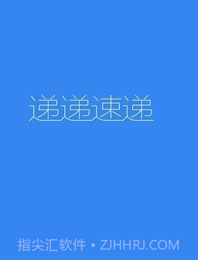 递递速递截图1 递递速递截图1