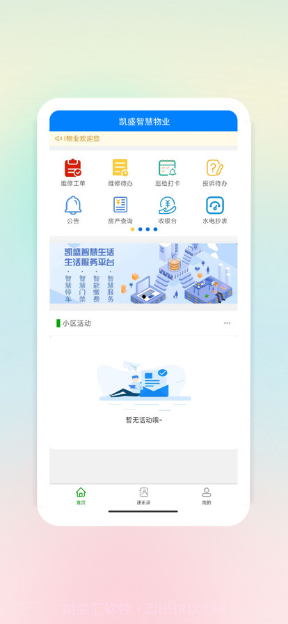 凯胜智慧物业截图1