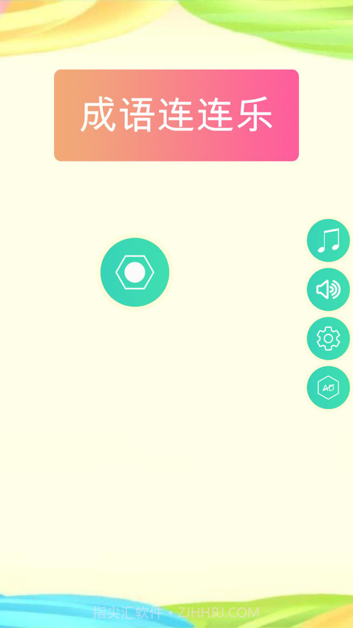 成语连连乐截图1 成语连连乐截图1