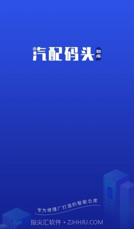 汽配码头智库截图3