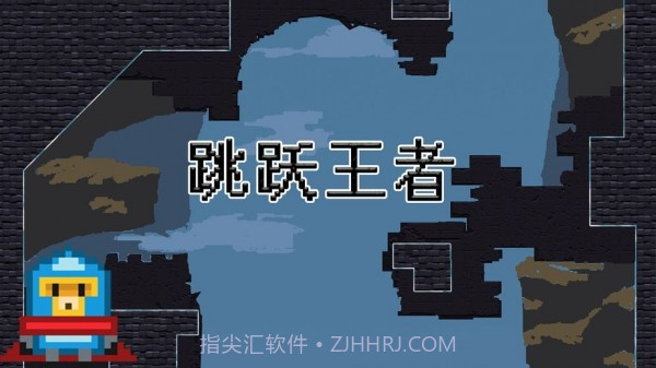 跳跃王者Jump kingdom截图4 跳跃王者Jump kingdom截图4